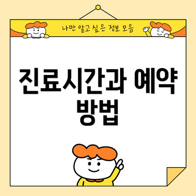 진료시간과 예약 방법