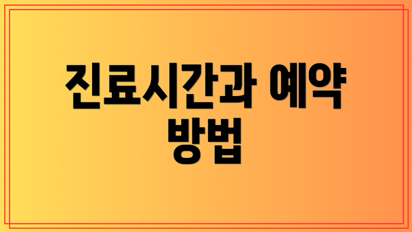 진료시간과 예약 방법