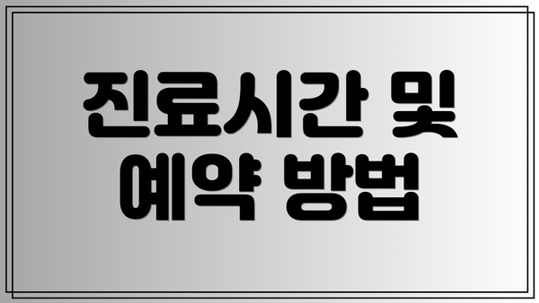 진료시간 및 예약 방법