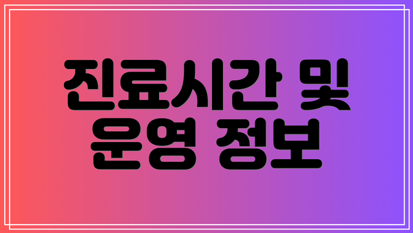진료시간 및 운영 정보