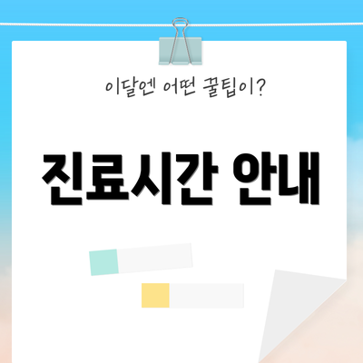 진료시간 안내