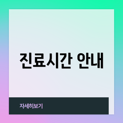 진료시간 안내