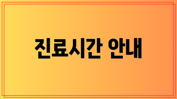 진료시간 안내