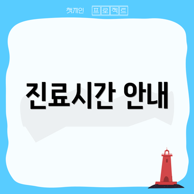 진료시간 안내