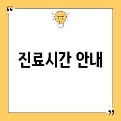 진료시간 안내