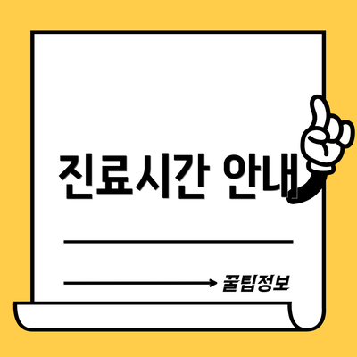 진료시간 안내