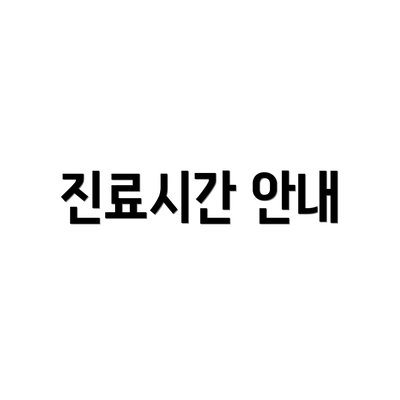 진료시간 안내