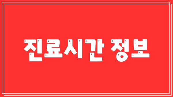진료시간 정보