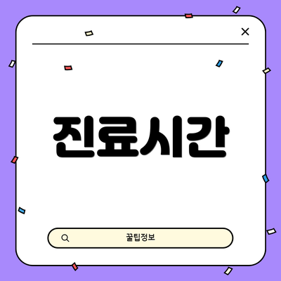 진료시간