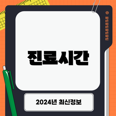 진료시간