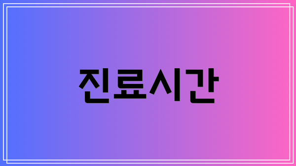 진료시간