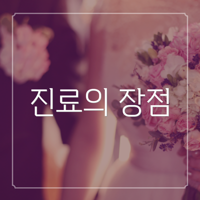 진료의 장점