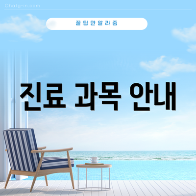 진료 과목 안내