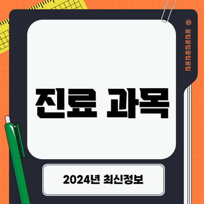 진료 과목
