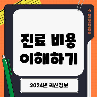 진료 비용 이해하기