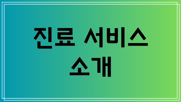 진료 서비스 소개