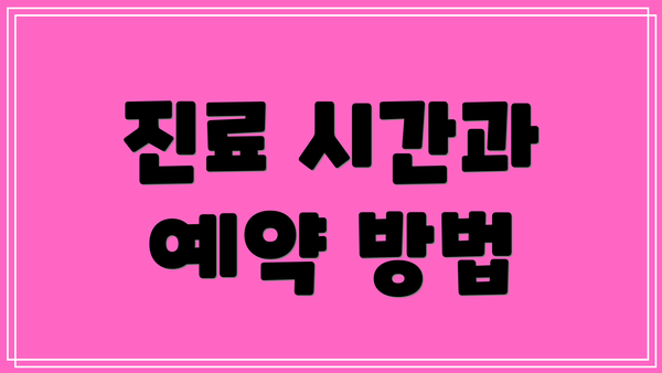 진료 시간과 예약 방법
