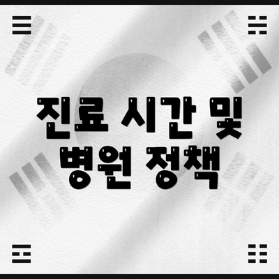 진료 시간 및 병원 정책