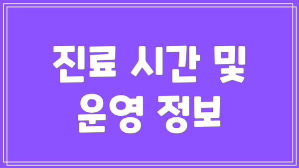 진료 시간 및 운영 정보