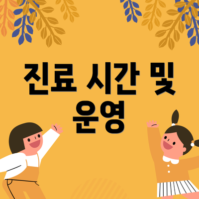 진료 시간 및 운영