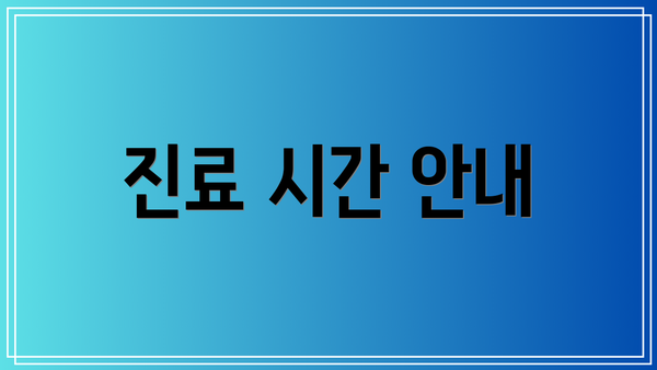 진료 시간 안내