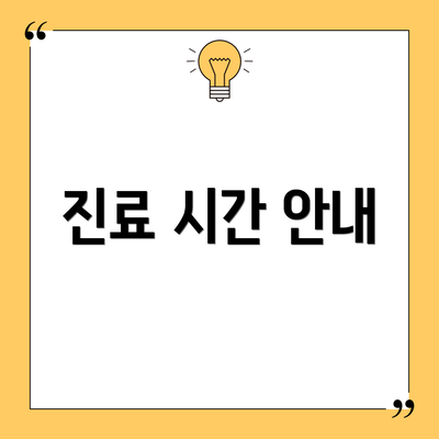 진료 시간 안내
