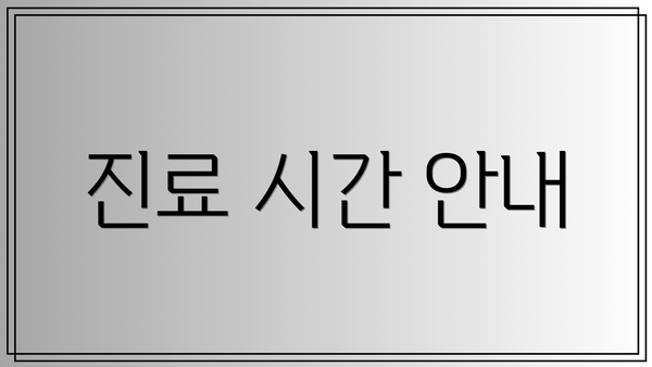 진료 시간 안내