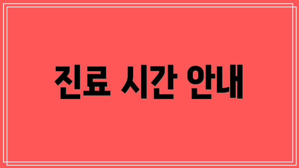 진료 시간 안내