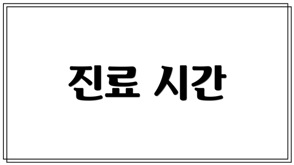 진료 시간