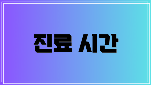 진료 시간