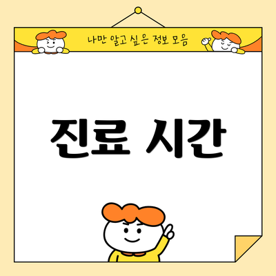 진료 시간