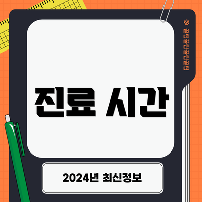 진료 시간