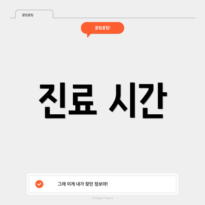 진료 시간