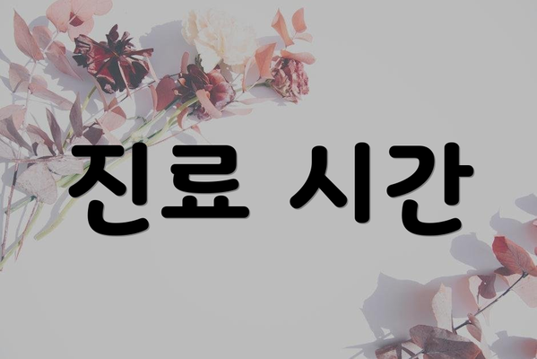 진료 시간