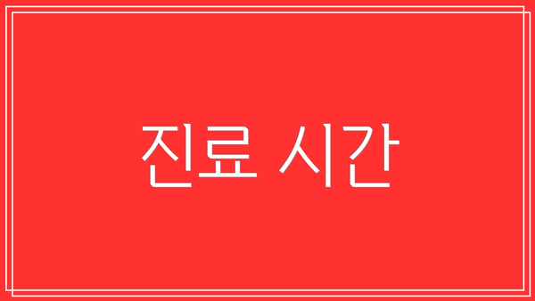 진료 시간