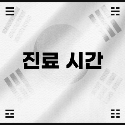 진료 시간