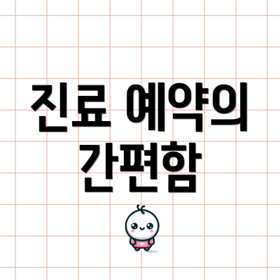 진료 예약의 간편함