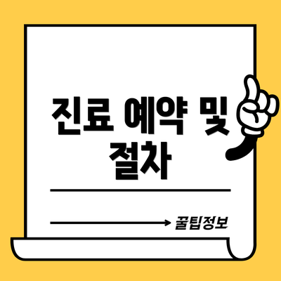 진료 예약 및 절차