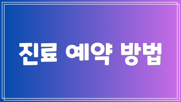 진료 예약 방법