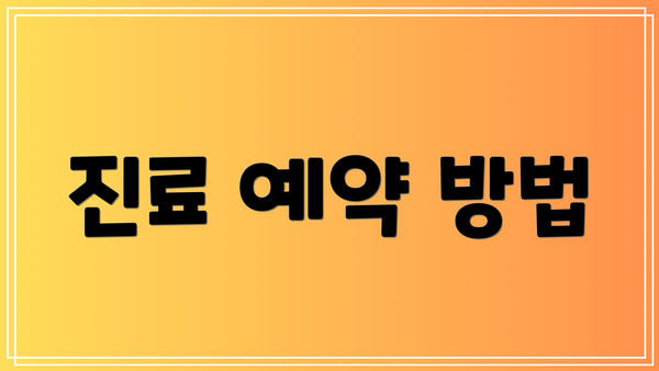 진료 예약 방법