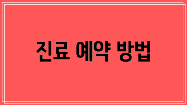 진료 예약 방법