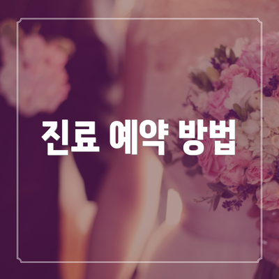 진료 예약 방법