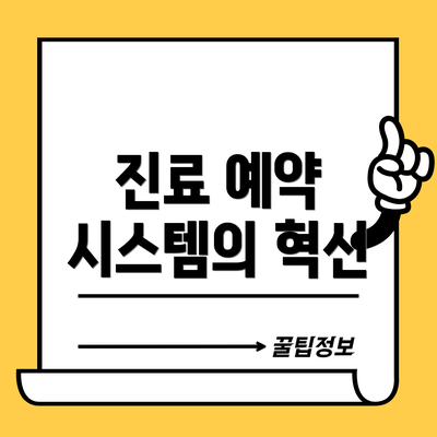 진료 예약 시스템의 혁신