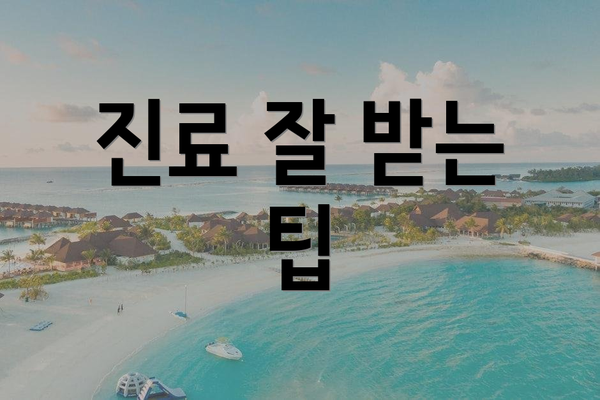 진료 잘 받는 팁