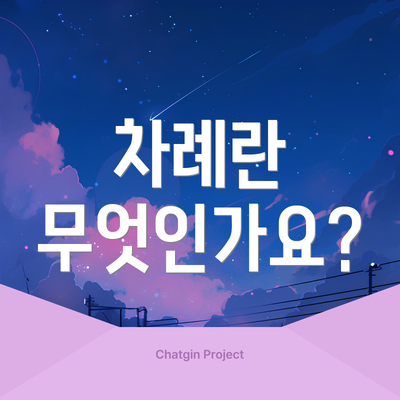 차례란 무엇인가요?