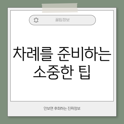 차례를 준비하는 소중한 팁
