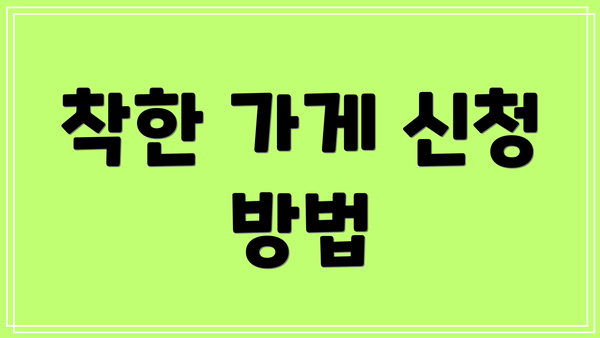 착한 가게 신청 방법