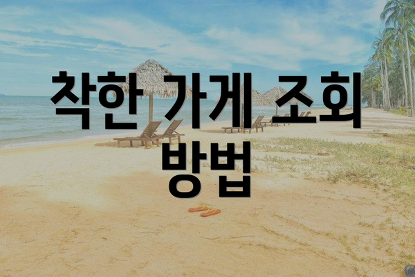 착한 가게 조회 방법