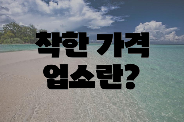 착한 가격 업소란?