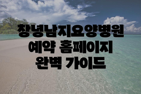 창녕남지요양병원 예약 홈페이지 완벽 가이드
